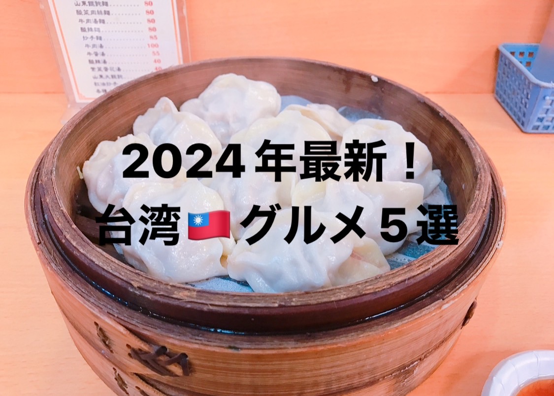 2024年最新　台湾グルメ5選